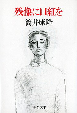 【中古】残像に口紅を/中央公論新社/筒井康隆（文庫）のサムネイル