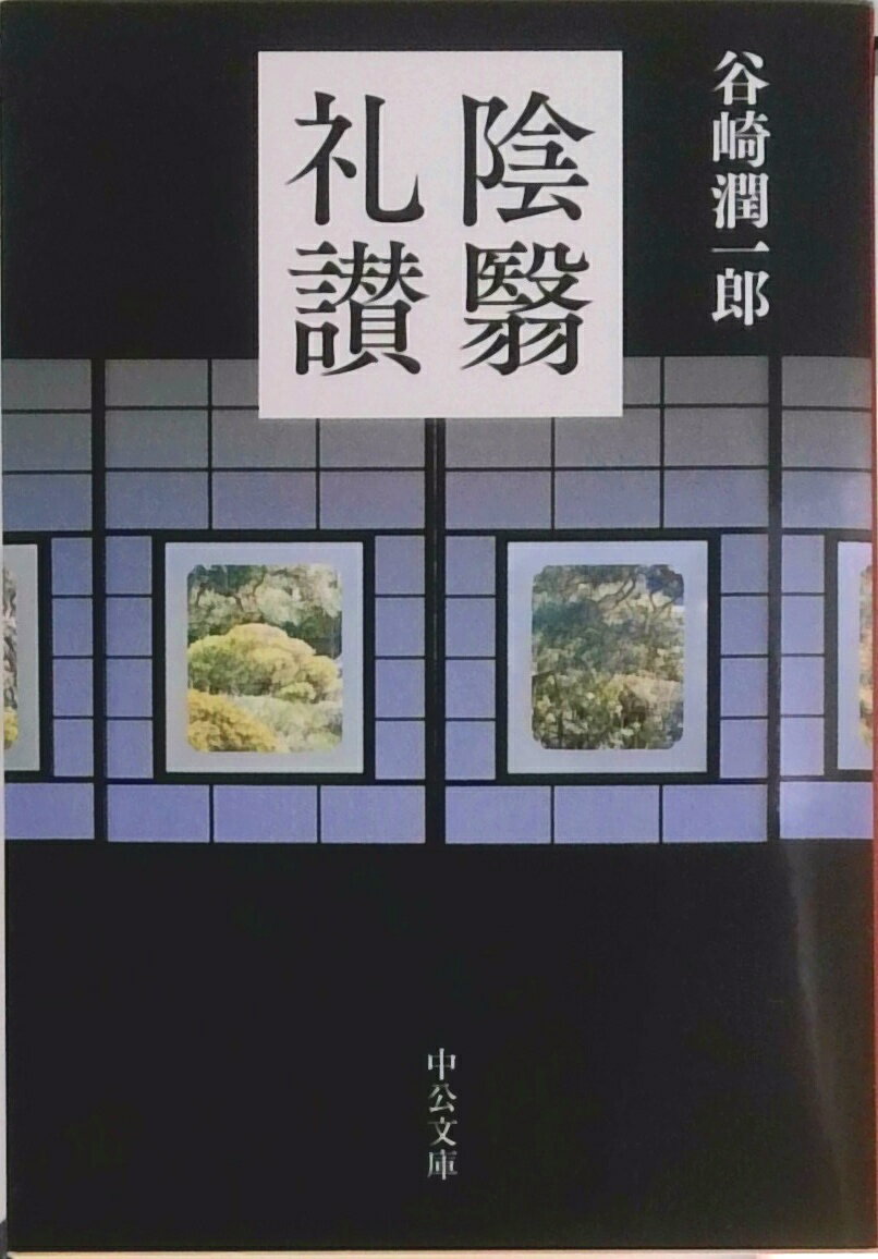 楽天市場】谷崎潤一郎 陰翳礼讃の通販
