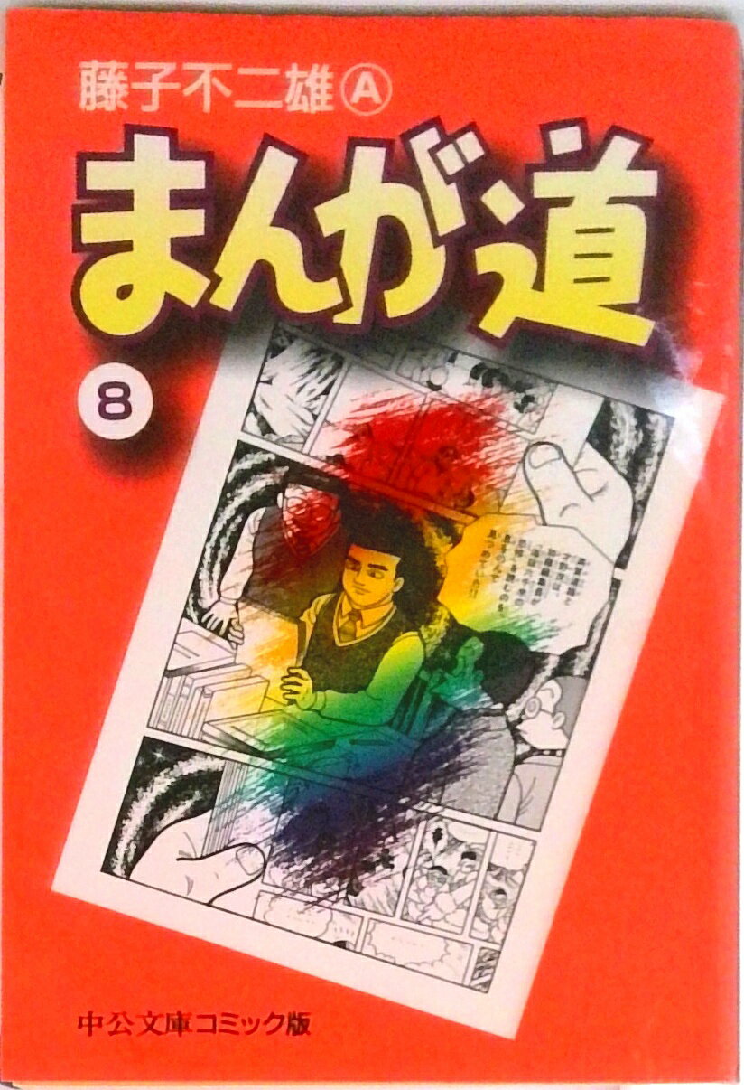 【中古】まんが道 8/中央公論新社/藤子不二雄A（文庫）