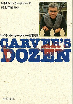 【中古】Carver’s　dozen レイモンド・カ-ヴァ-傑作選/中央公論新社/レイモンド・カ-ヴァ-（文庫）
