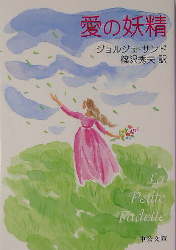愛の妖精　ジョルジュ・サンド　必読名作シリ－ズ 愛の妖精 (旺文社文庫 115-1 必読名作シリーズ) | ジョルジュ・サンド