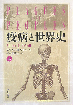 【中古】疫病と世界史 上/中央公論新社/ウィリアム H．マクニ-ル（文庫）