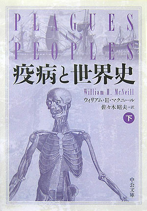 【中古】疫病と世界史 下/中央公論新社/ウィリアム・H．マクニ-ル（文庫）
