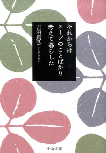 【中古】それからはス-プのことばかり考えて暮らした/中央公論新社/吉田篤弘（文庫）