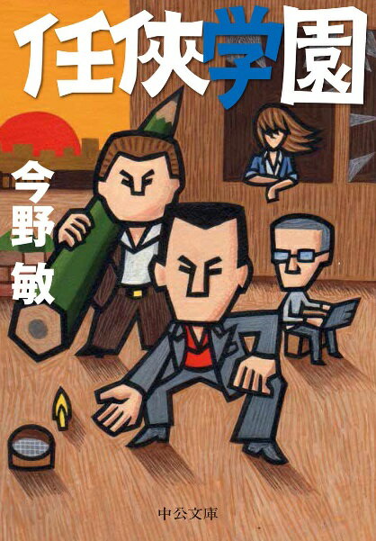 【中古】任侠学園/中央公論新社/今野敏（文庫）