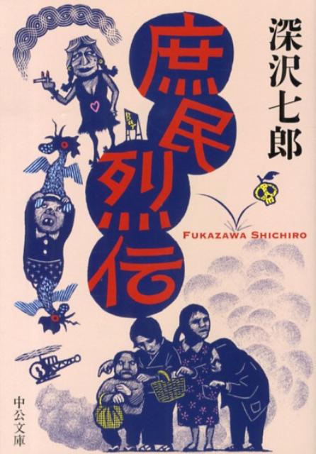 【中古】庶民烈伝/中央公論新社/深沢七郎（文庫）