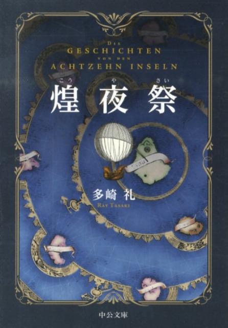 楽天市場】多崎礼（本・雑誌・コミック）の通販