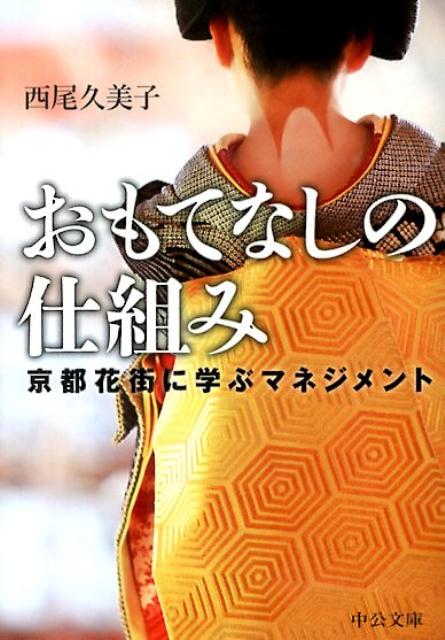 【中古】おもてなしの仕組み 京都花街に学ぶマネジメント/中央公論新社/西尾久美子（文庫）