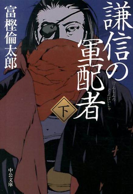 【中古】謙信の軍配者 下/中央公論新社/富樫倫太郎（文庫）
