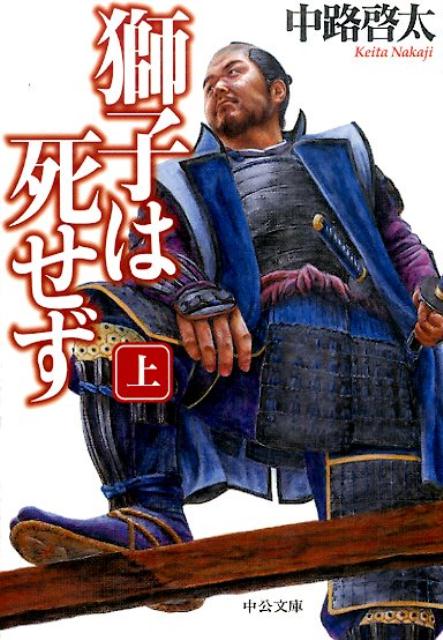 【中古】獅子は死せず 上/中央公論新社/中路啓太（文庫）