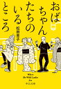 【中古】おばちゃんたちのいるところ Where The Wild Ladies Are/中央公論新社/松田青子(文庫)
