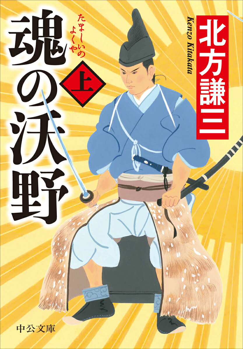 【中古】魂の沃野 上/中央公論新社/北方謙三（文庫）