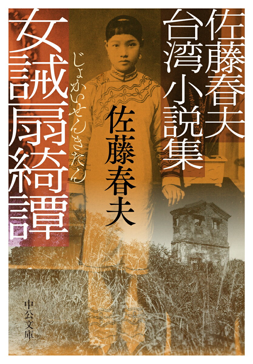 【中古】女誡扇綺譚 佐藤春夫台湾小説集/中央公論新社/佐藤春夫（文庫）
