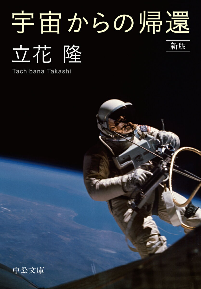 【中古】宇宙からの帰還 新版/中央公論新社/立花隆（文庫）