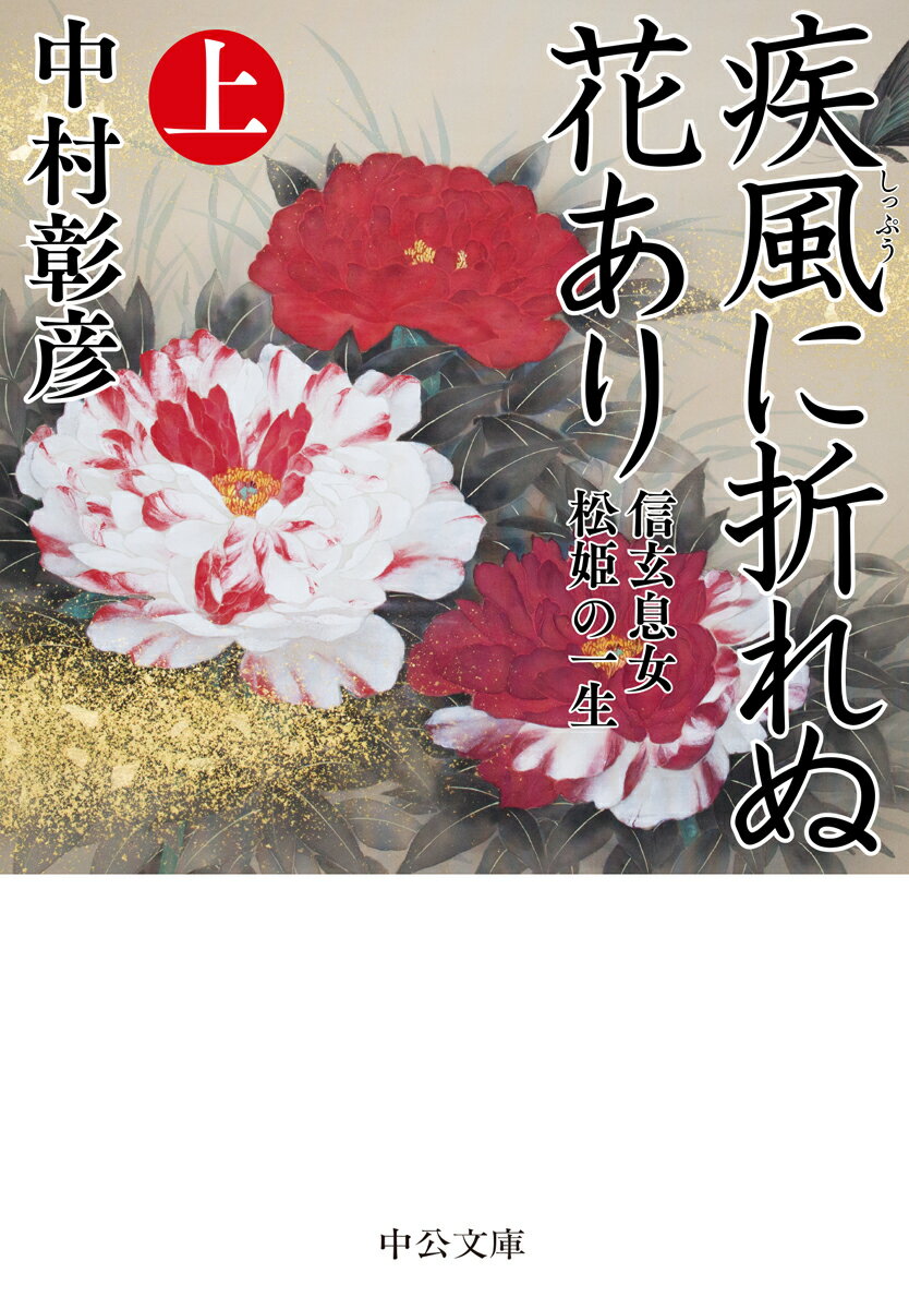 【中古】疾風に折れぬ花あり 信玄息女松姫の一生 上/中央公論新社/中村彰彦（文庫）