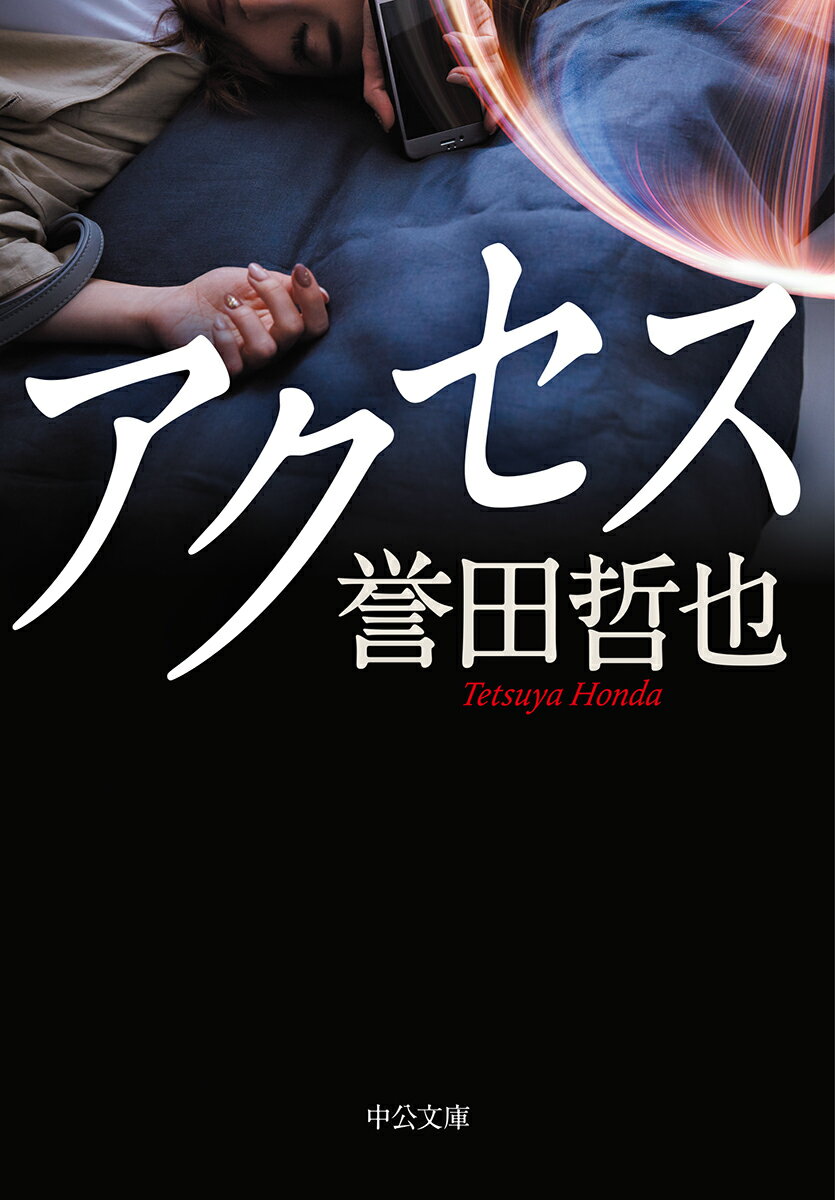 【中古】アクセス/中央公論新社/誉田哲也（文庫）