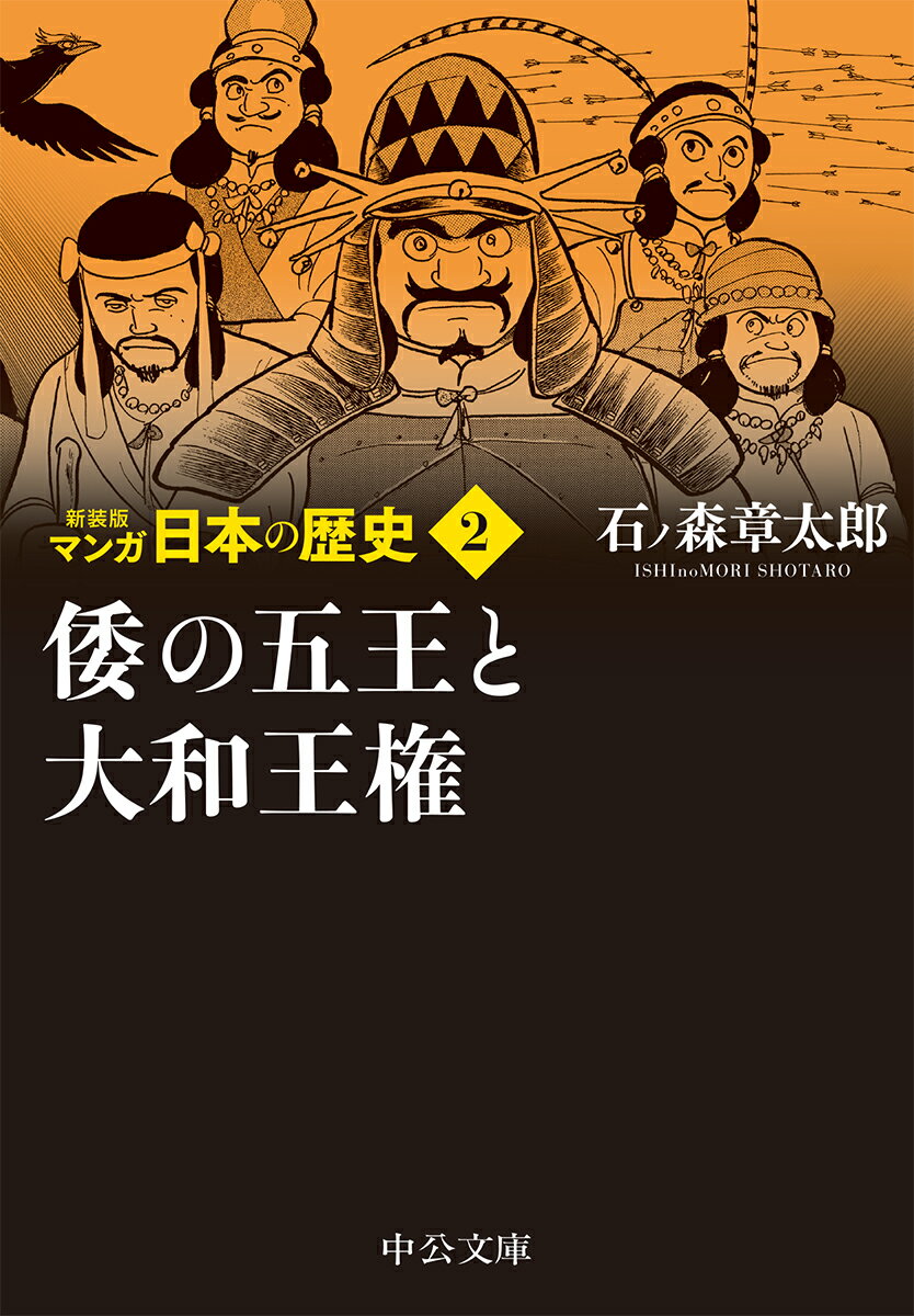 【中古】マンガ日本の歴史 2 新装版/中央公論新社/石ノ森章太郎（文庫）