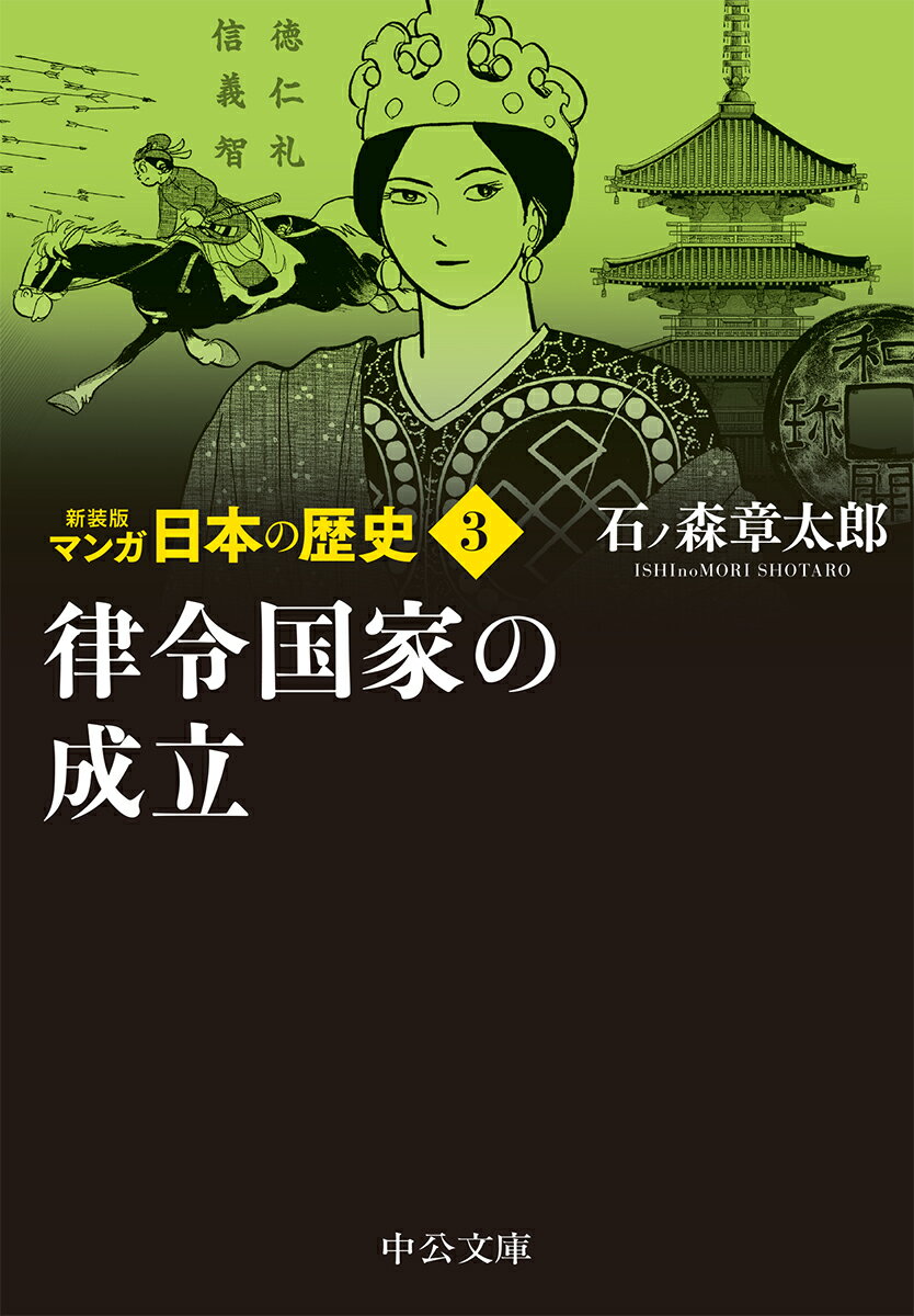 【中古】マンガ日本の歴史 3 新装版/中央公論新社/石ノ森章太郎（文庫）