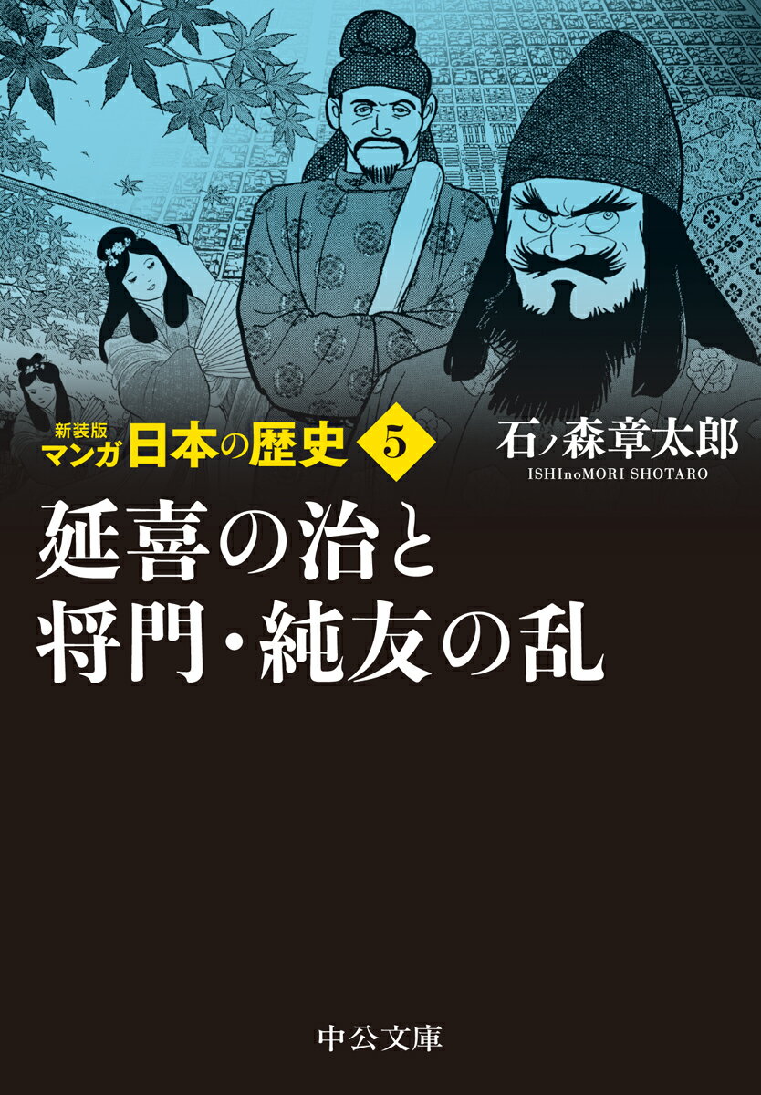 【中古】マンガ日本の歴史 5 新装版/中央公論新社/石ノ森章太郎（コミック）