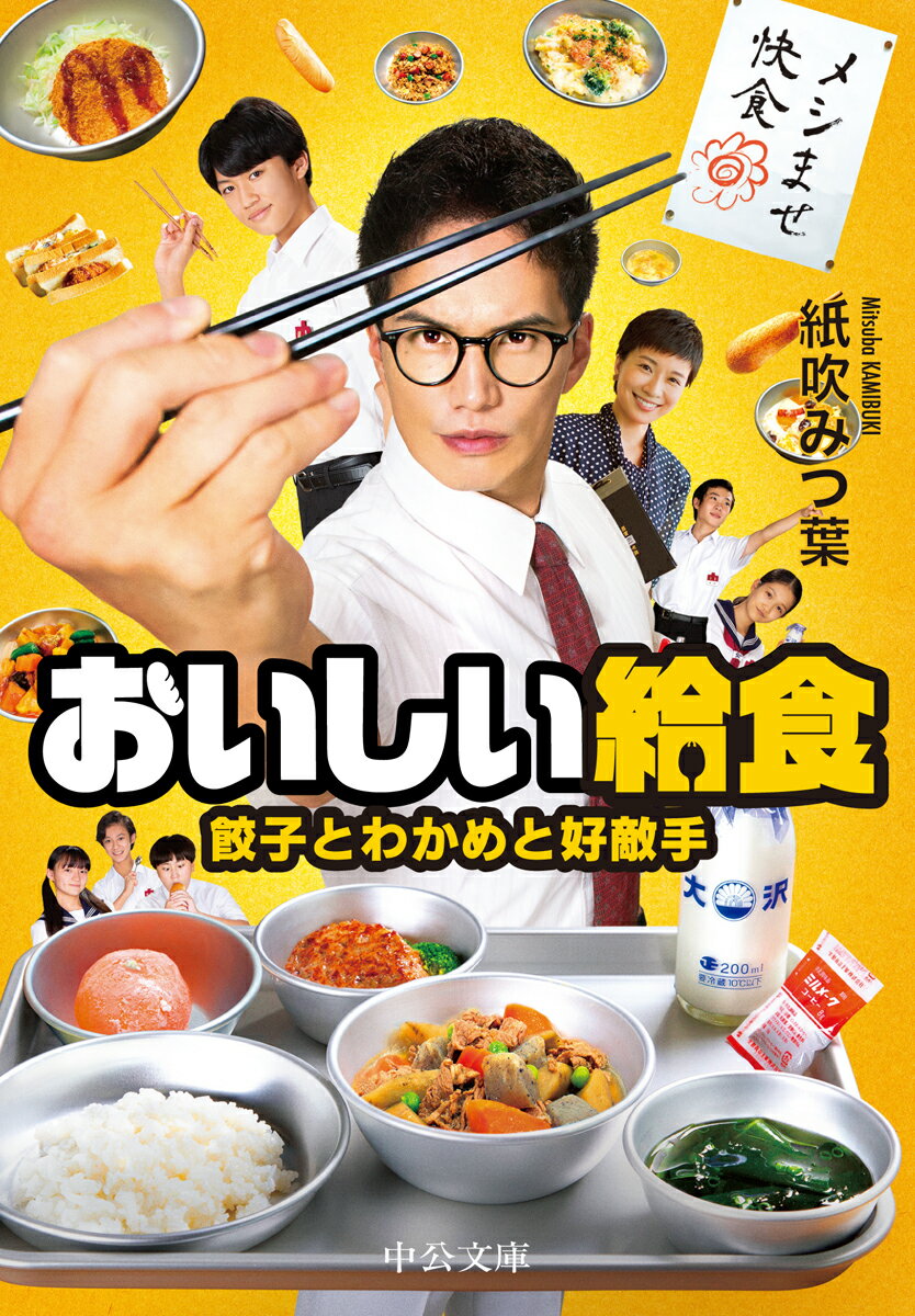 【中古】おいしい給食　餃子とわかめと好敵手/中央公論新社/紙吹みつ葉（文庫）