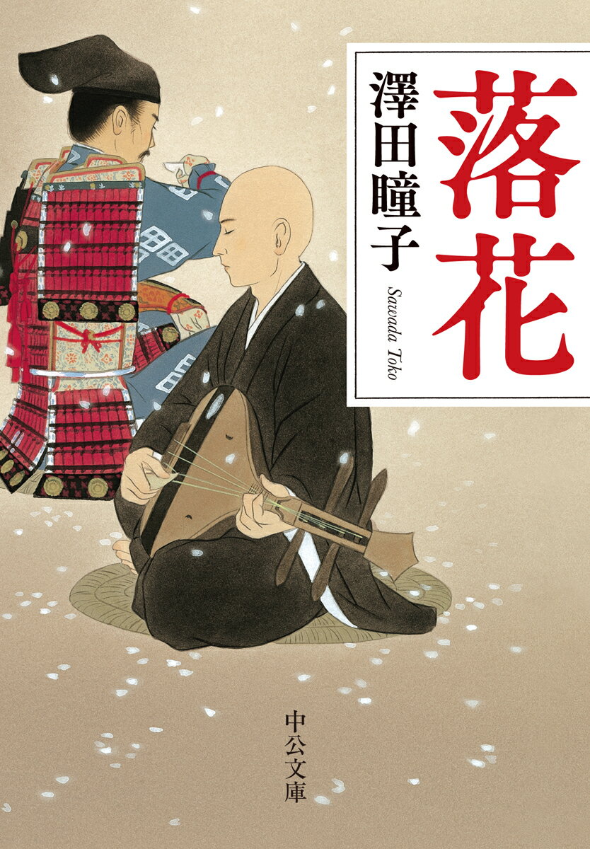 【中古】落花/中央公論新社/澤田瞳子（文庫）