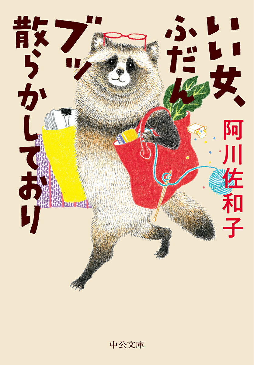 【中古】いい女、ふだんブッ散らかしており/中央公論新社/阿川佐和子（文庫）