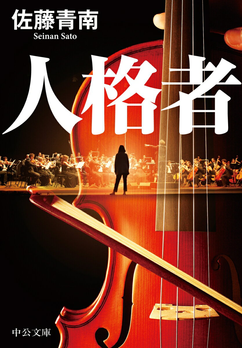 【中古】人格者/中央公論新社/佐藤青南（文庫）