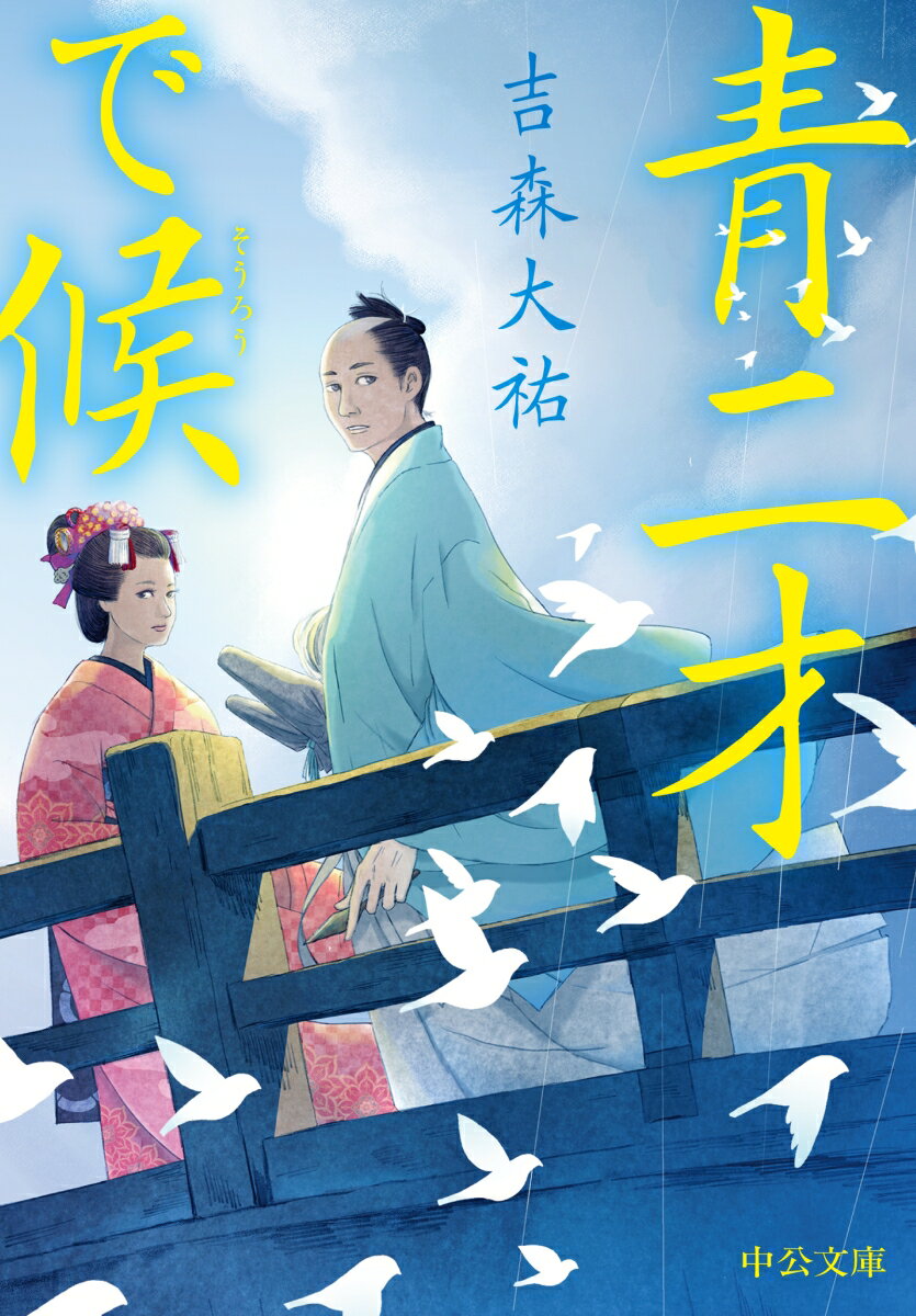 【中古】青二才で候/中央公論新社/吉森大祐（文庫）