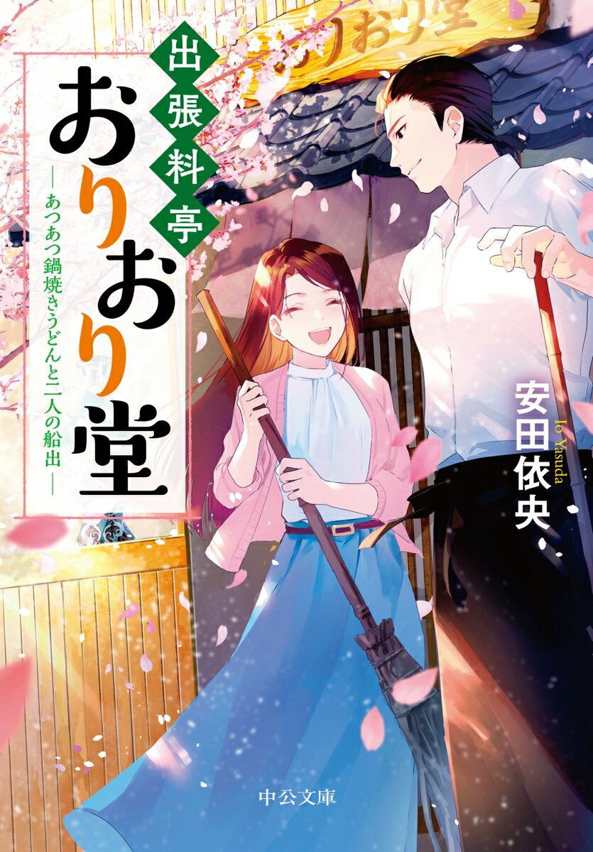 【中古】出張料亭おりおり堂　あつあつ鍋焼きうどんと二人の船出/中央公論新社/安田依央（文庫）