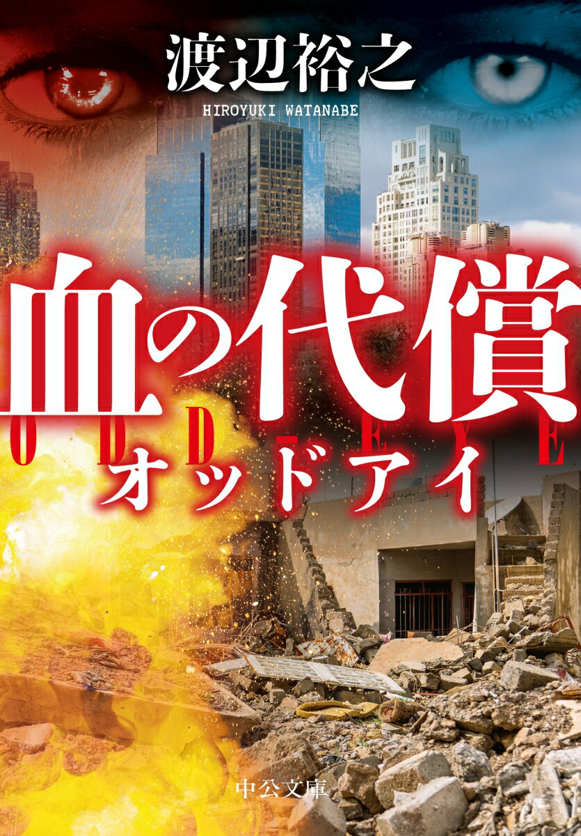 楽天市場】渡辺裕之 血の代償の通販