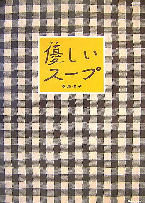 【中古】優しいス-プ/マ-ブルトロン/石原洋子（料理）（単行本）