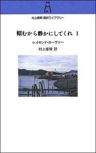 【中古】頼むから静かにしてくれ 1/中央公論新社/レイモンド・カ-ヴァ-(新書)