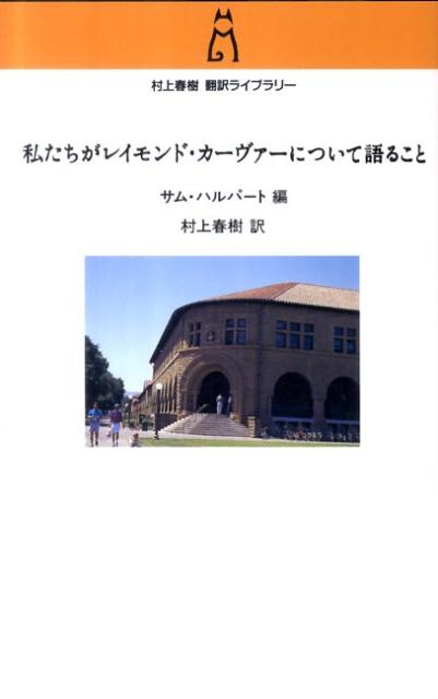 【中古】私たちがレイモンド・カ-ヴァ-について語ること/中央公論新社/サム・ハルパ-ト（単行本）
