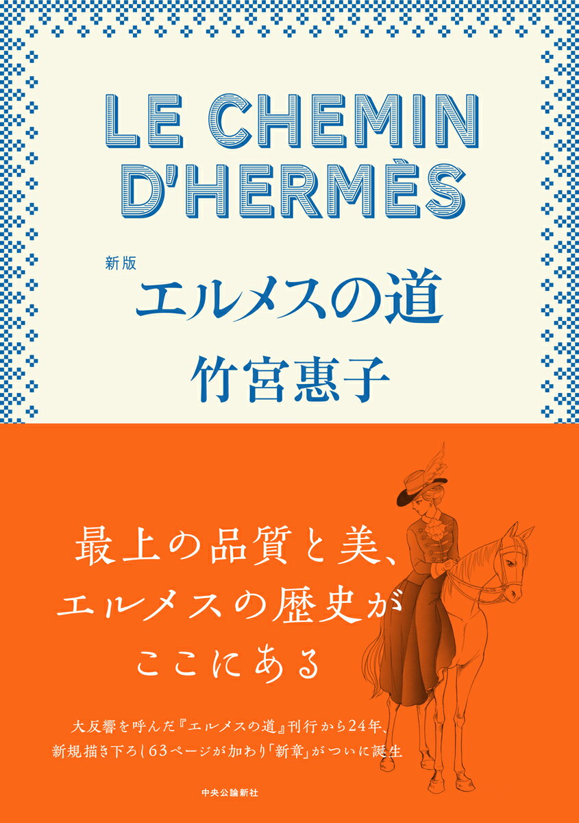 爱马仕 - 【中古】エルメスの道 新版/中央公論新社/竹宮惠子（単行本）
