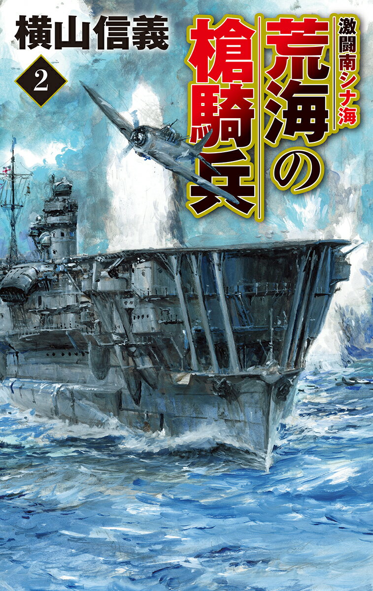 【中古】荒海の槍騎兵 2/中央公論新社/横山信義（新書）