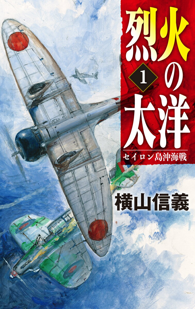 【中古】烈火の太洋 セイロン島沖海戦 1/中央公論新社/横山信義（新書）