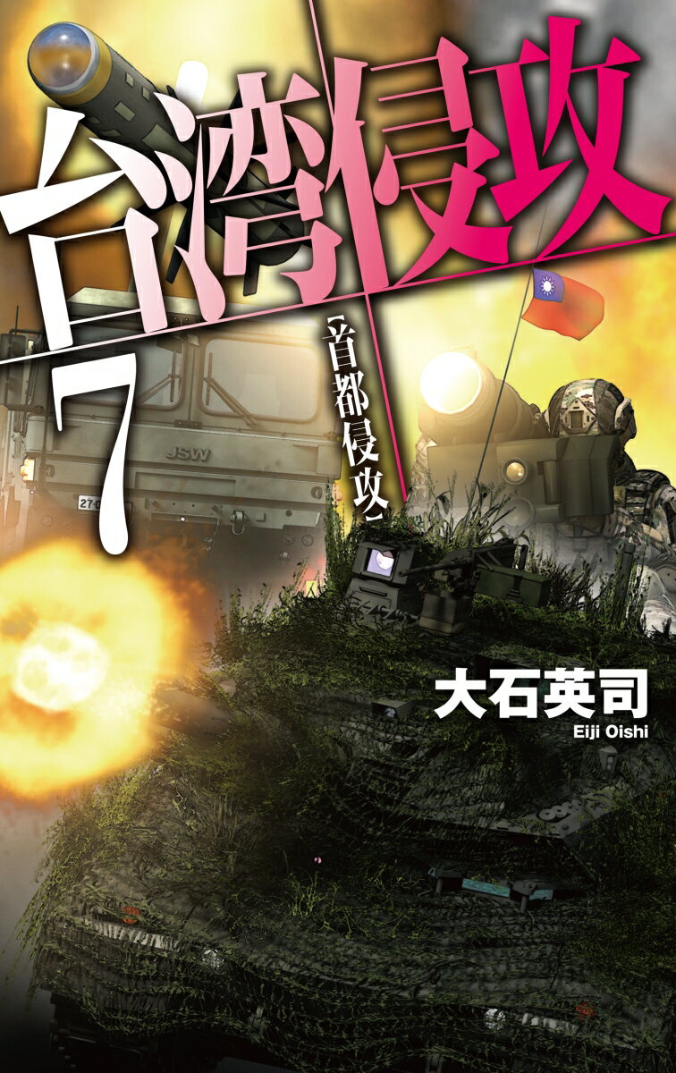 【中古】台湾侵攻 7/中央公論新社/大石英司（新書）