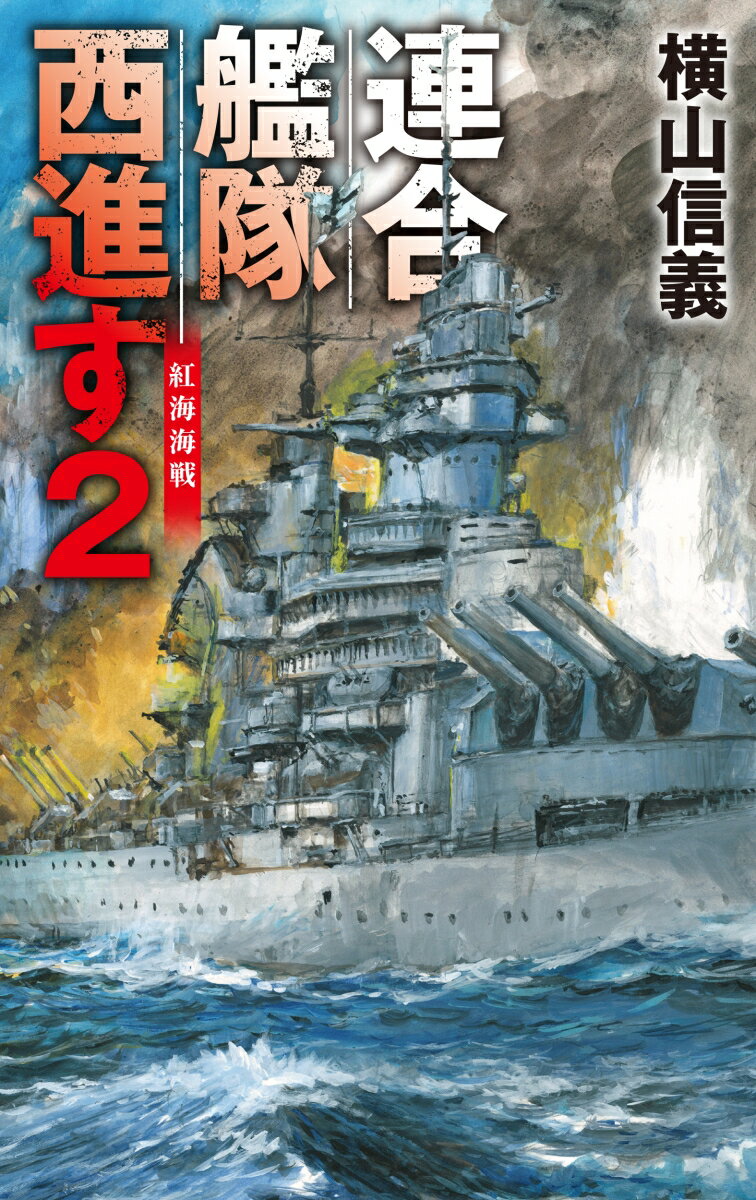 【中古】連合艦隊西進す 紅海海戦 2/中央公論新社/横山信義（新書）