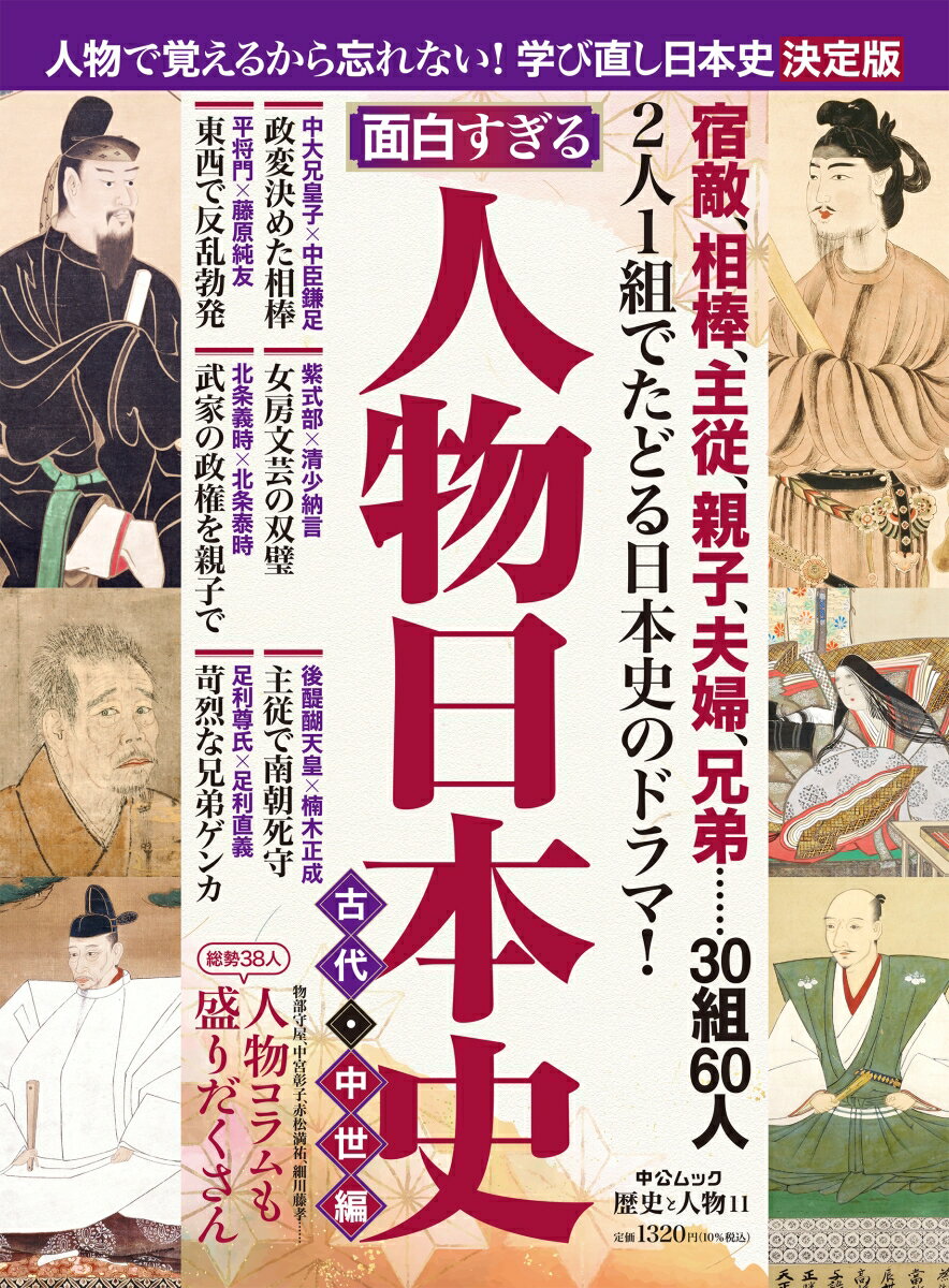 【中古】面白すぎる！人物日本史 古代 中世編/中央公論新社（ムック）