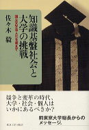 【中古】知識基盤社会と大学の挑戦 国立大学法人化を超えて/東京大学出版会/佐々木毅（単行本）