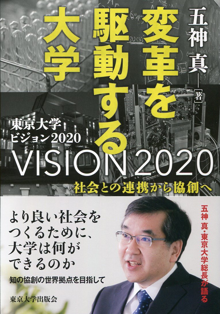 【中古】変革を駆動する大学 社会との連携から協創へ/東京大学出版会/五神真（単行本）
