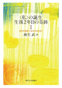 【中古】〈私〉の誕生 生後2年目の奇跡 1/東京大学出版会/麻生武(単行本)