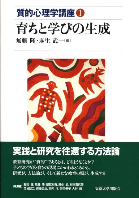 【中古】質的心理学講座 1/東京大学出版会（単行本）