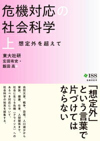 【中古】危機対応の社会科学 上/東京大学出版会/東大社研（単行本）