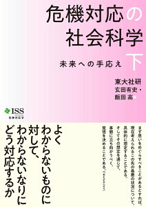 【中古】危機対応の社会科学 未来への手応え 下/東京大学出版会/東大社研(単行本)