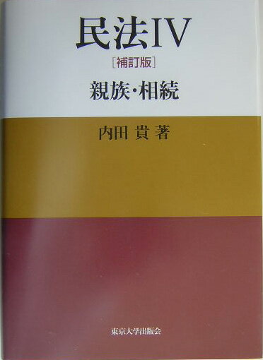 【中古】民法 4 補訂版/東京大学出版会/内田貴（単行本）