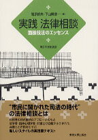 【中古】実践法律相談 面接技法のエッセンス/東京大学出版会/菅原郁夫（単行本）