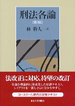 【中古】刑法各論 第2版/東京大学出版会/林幹人（単行本）