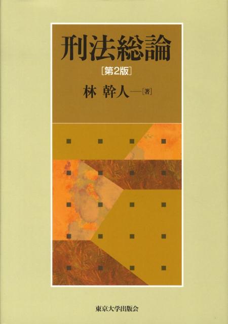 【中古】刑法総論 第2版/東京大学出版会/林幹人（単行本）