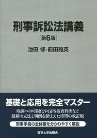 【中古】刑事訴訟法講義 第6版/東京大学出版会/池田修（裁判官）（単行本）